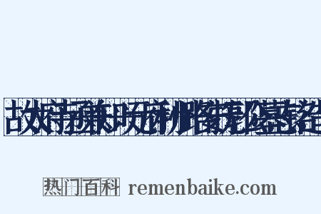 故太府寺丞兼知兴元府利州路安抚郭公墓志铭造句是什么意思的图片